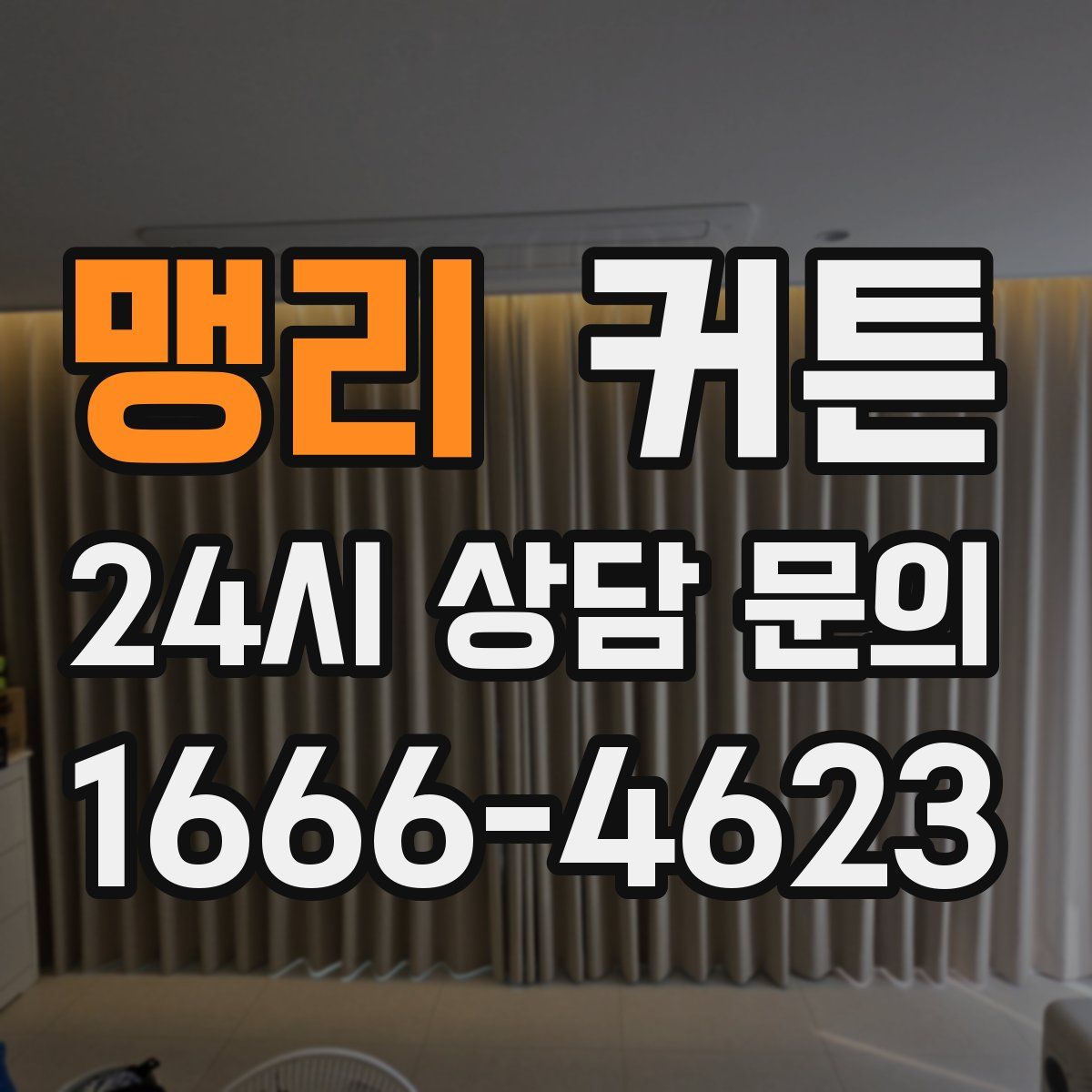 맹리 커튼