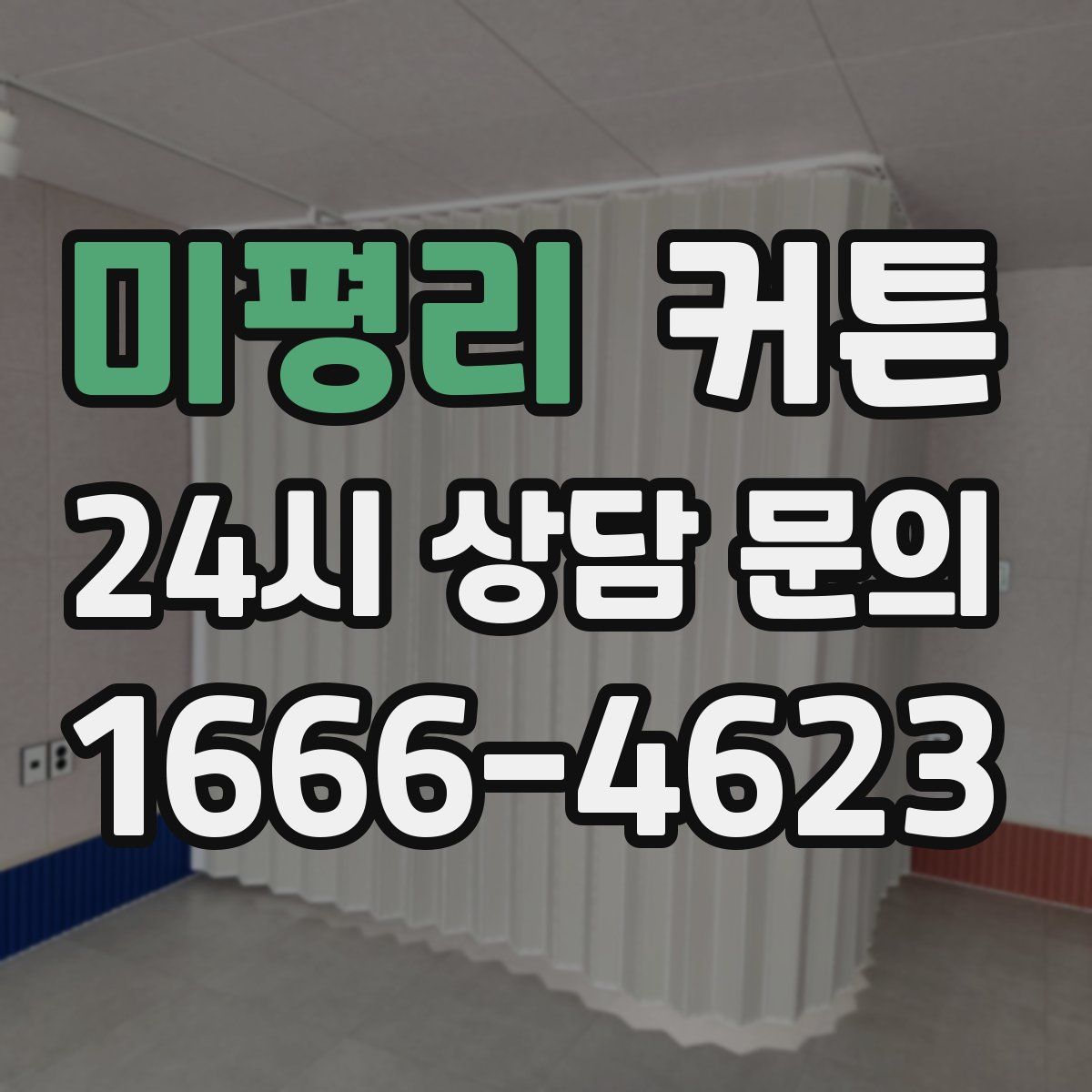 미평리 커튼