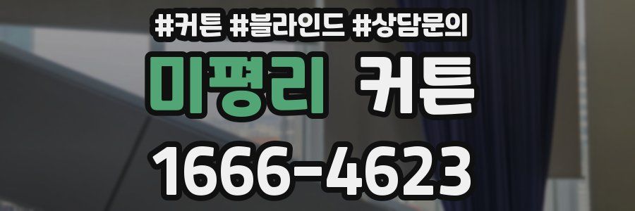 미평리 커튼