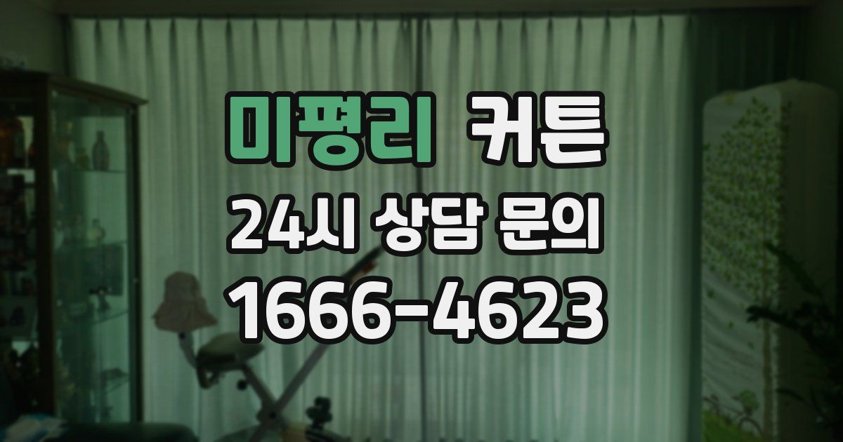 미평리 커튼