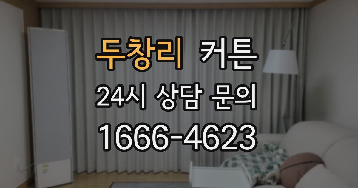 두창리 커튼