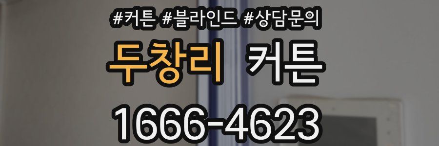 두창리 커튼