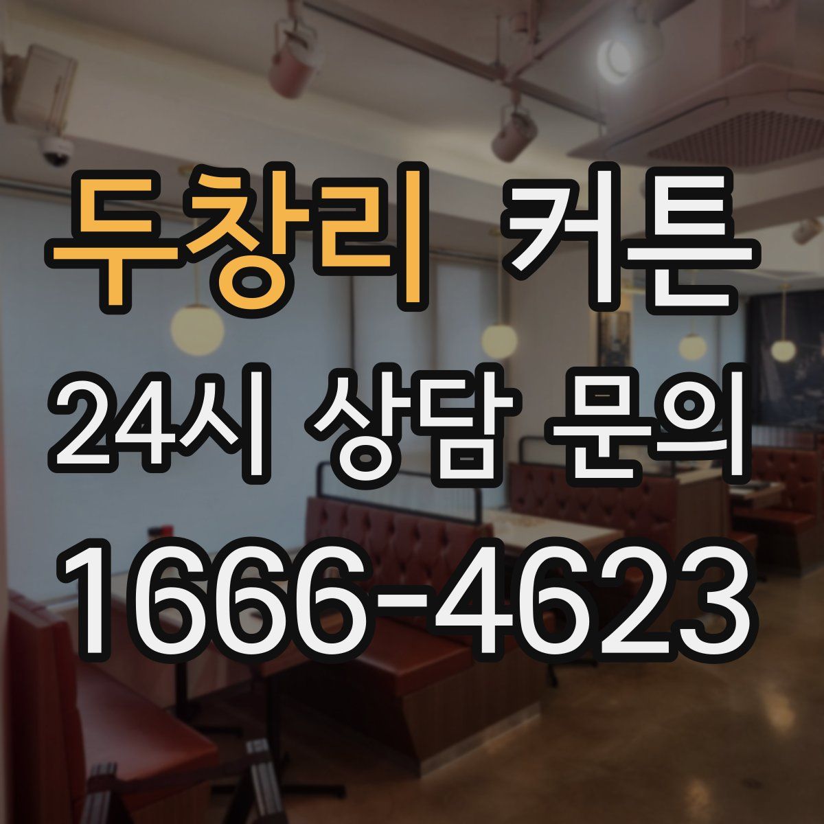 두창리 커튼
