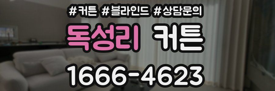 독성리 커튼