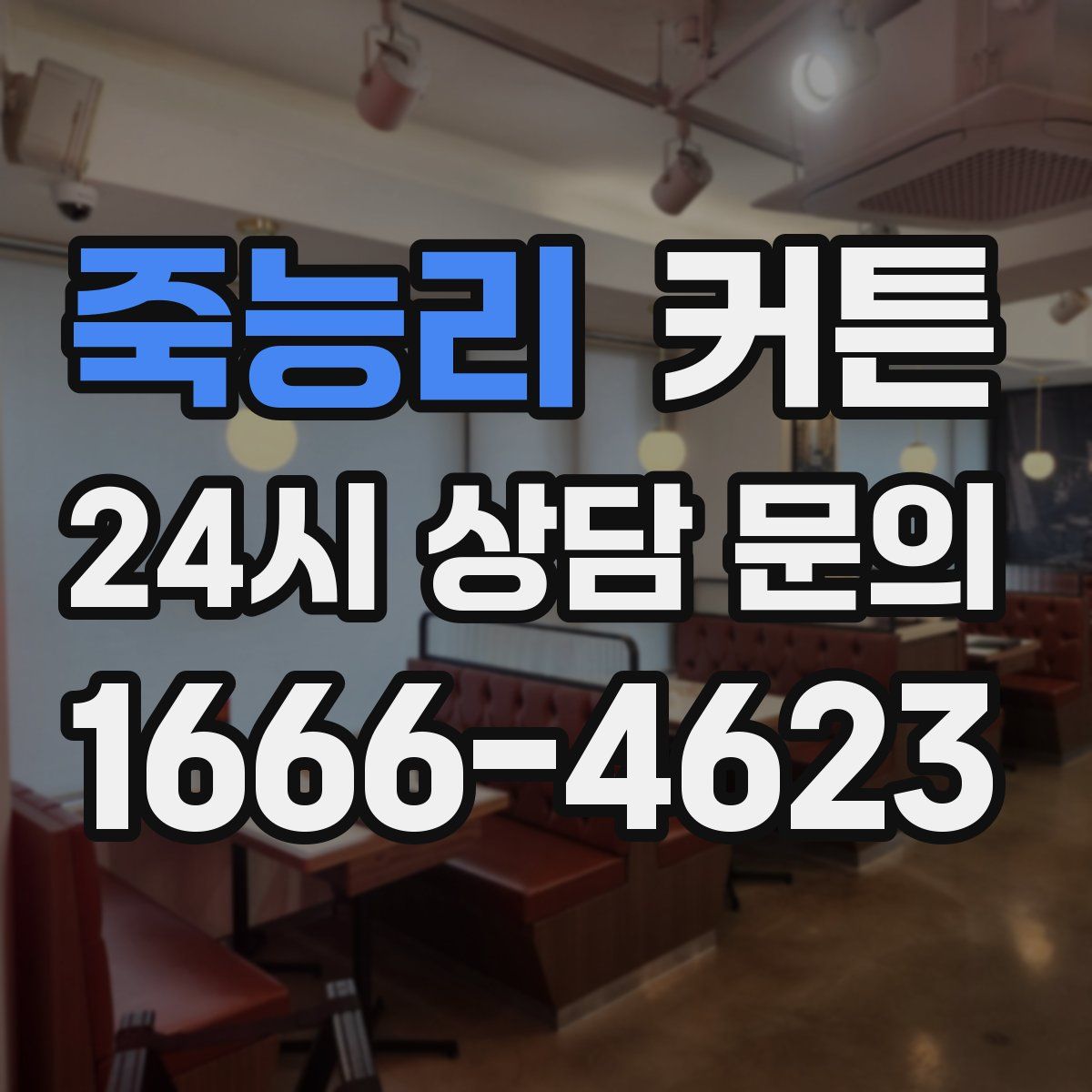 죽능리 커튼