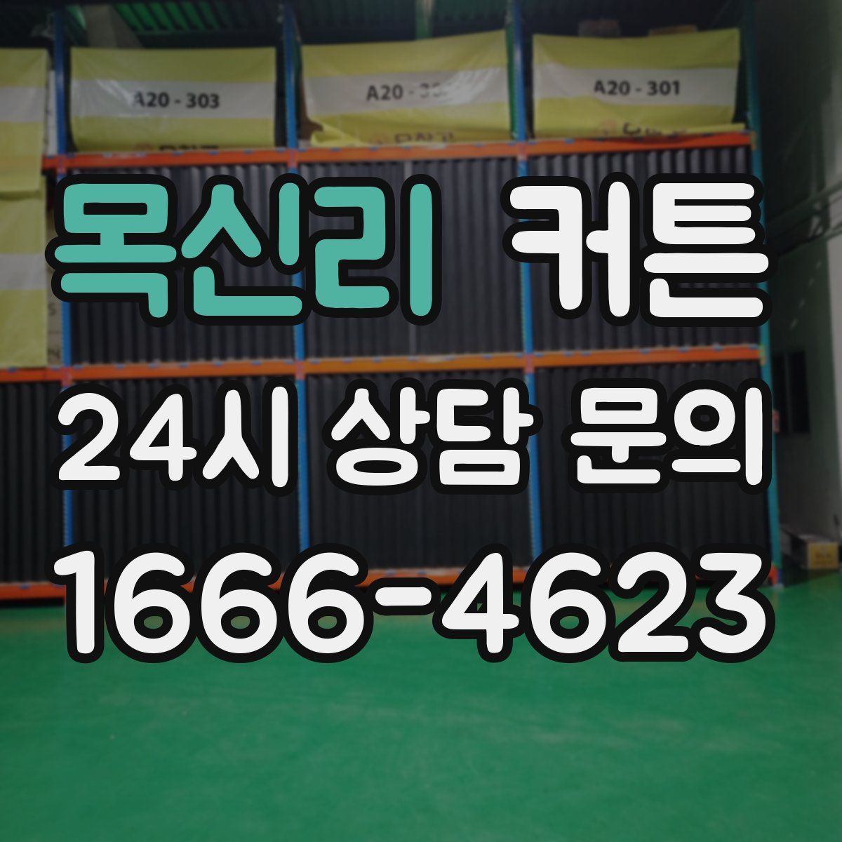 목신리 커튼