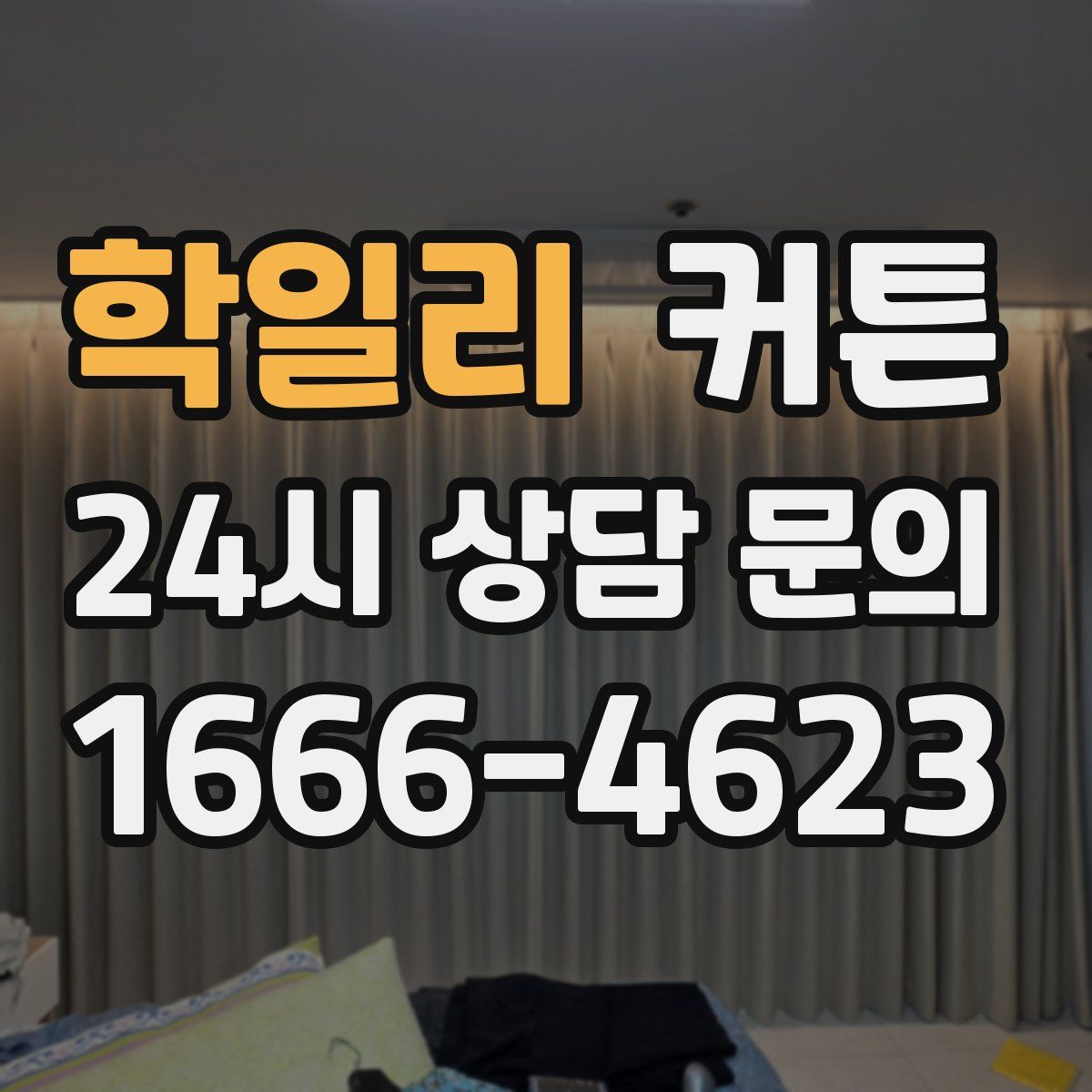 학일리 커튼