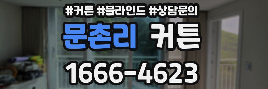 문촌리 커튼