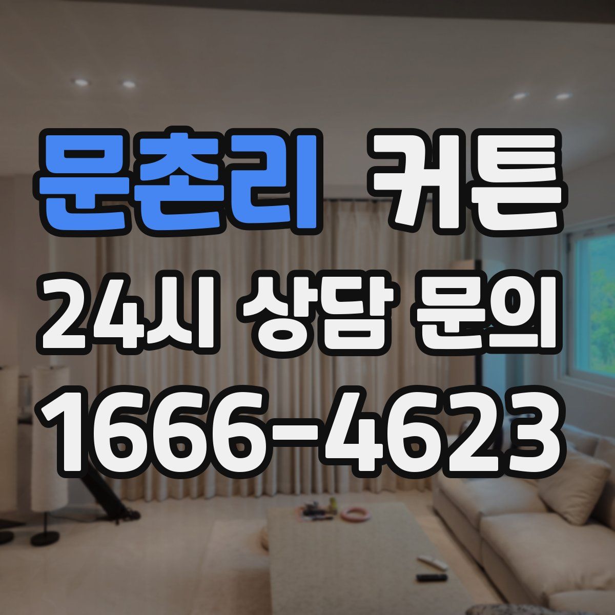 문촌리 커튼