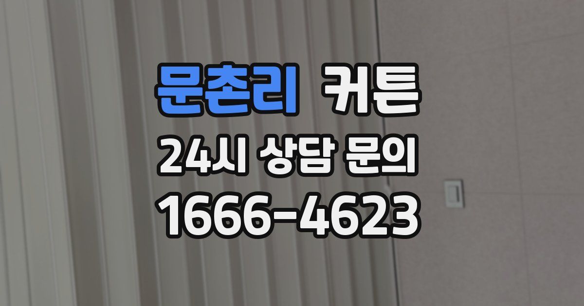 문촌리 커튼
