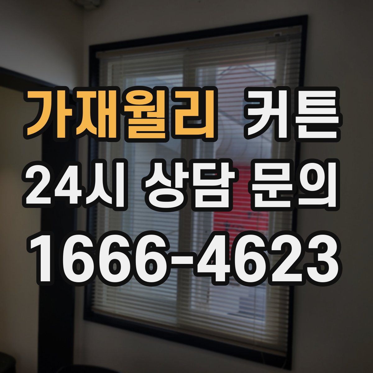 가재월리 커튼