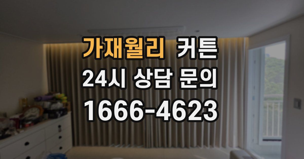 가재월리 커튼