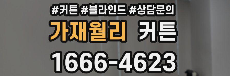 가재월리 커튼