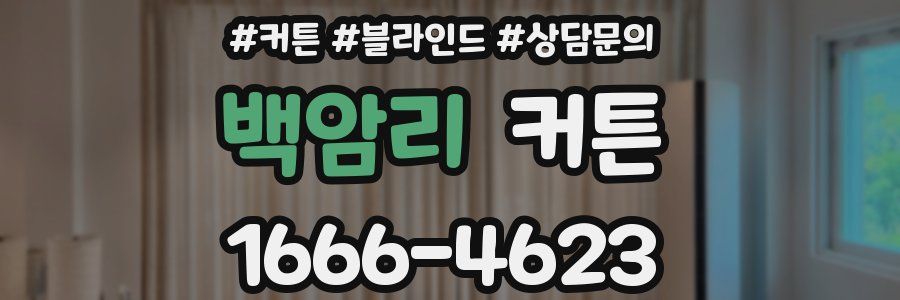 백암리 커튼