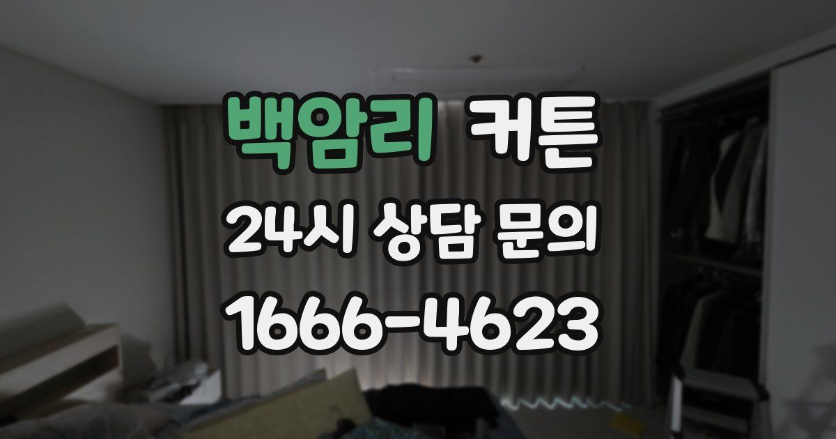 백암리 커튼