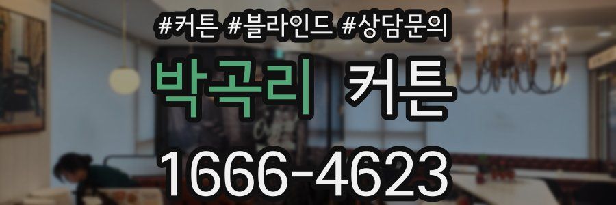 박곡리 커튼