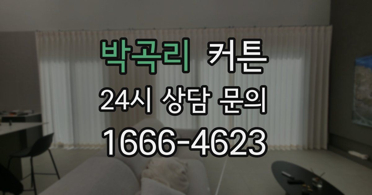 박곡리 커튼