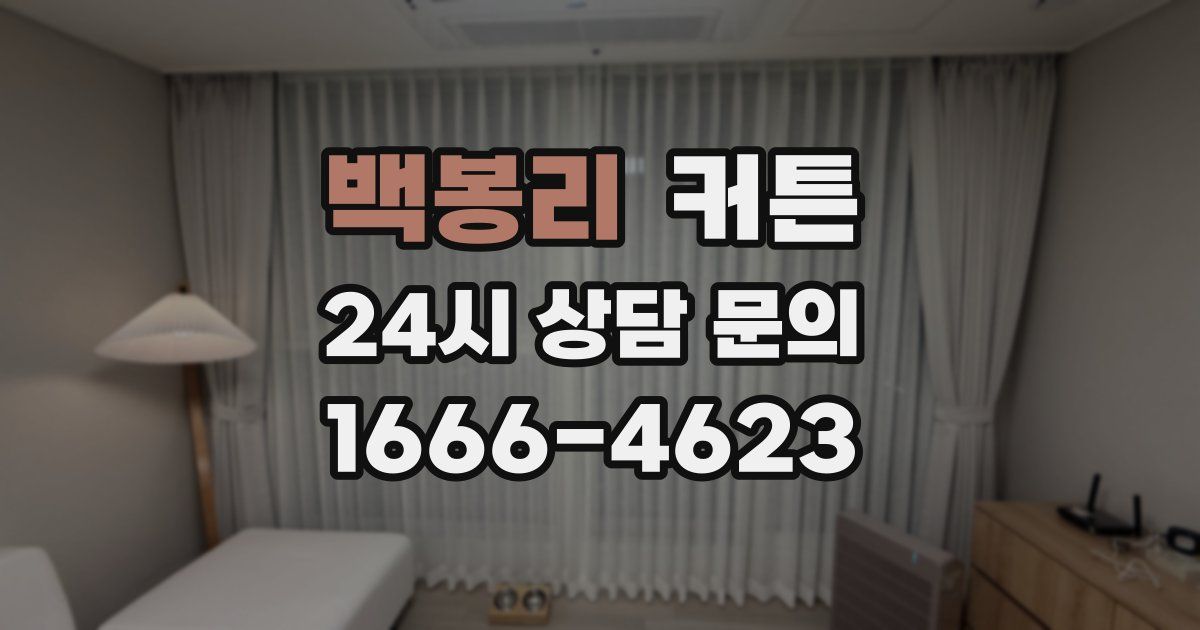 백봉리 커튼