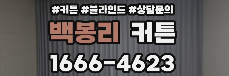 백봉리 커튼