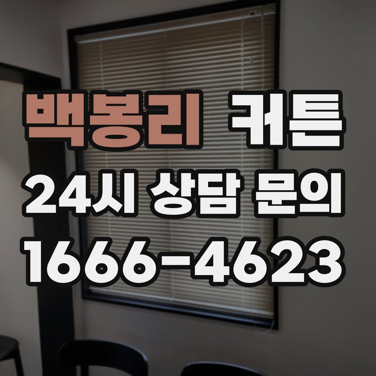 백봉리 커튼