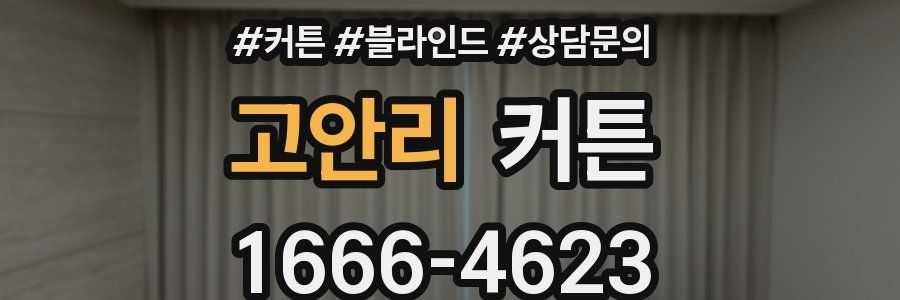 고안리 커튼