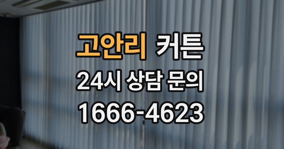 고안리 커튼