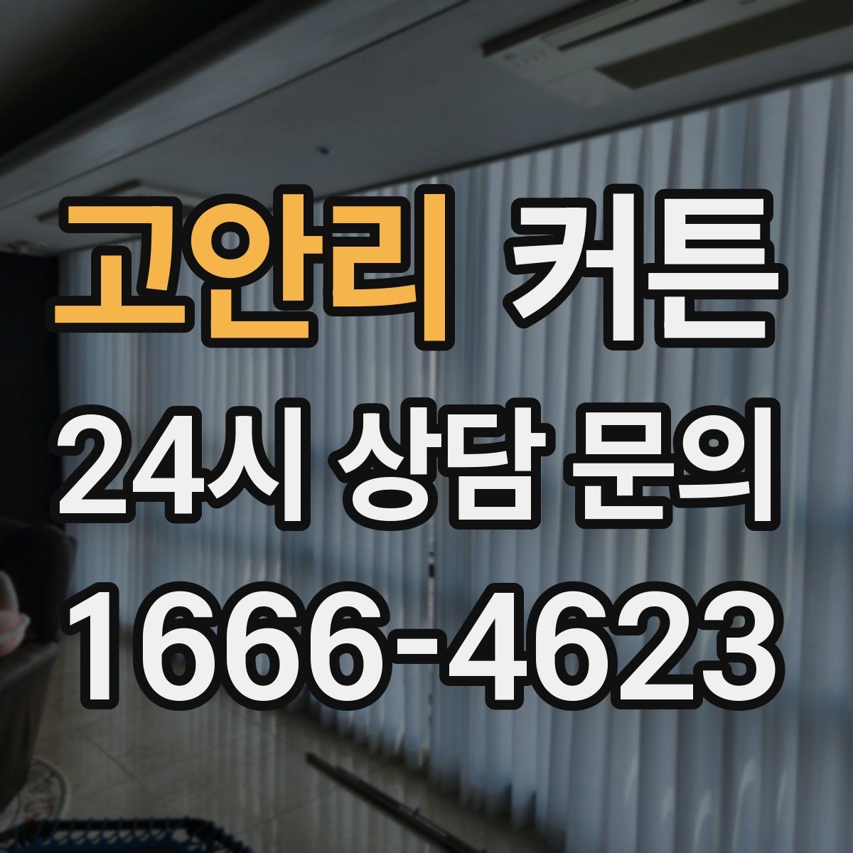 고안리 커튼
