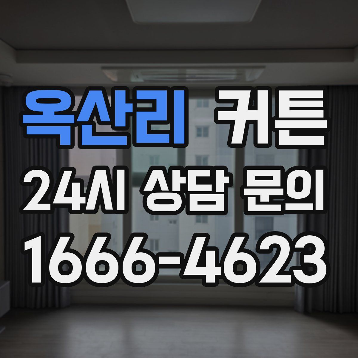 옥산리 커튼