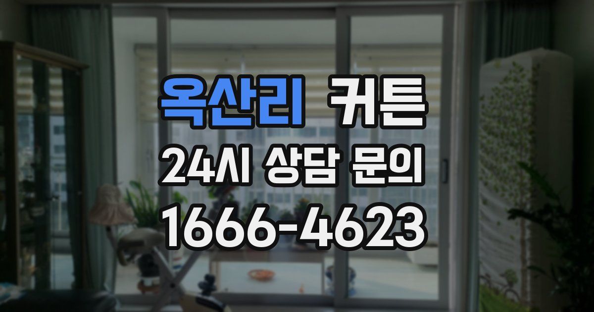 옥산리 커튼
