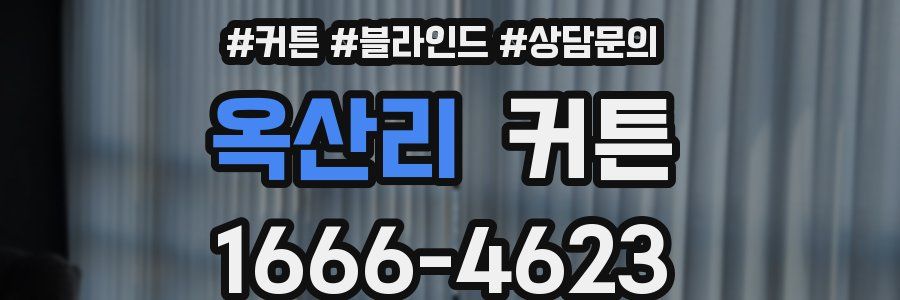 옥산리 커튼