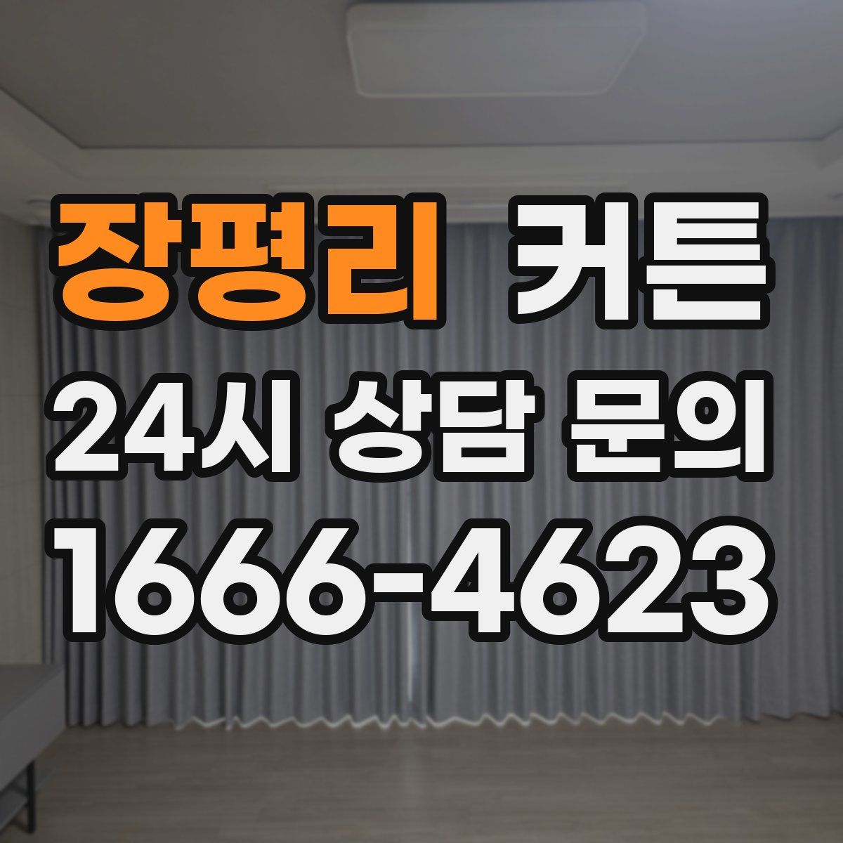 장평리 커튼