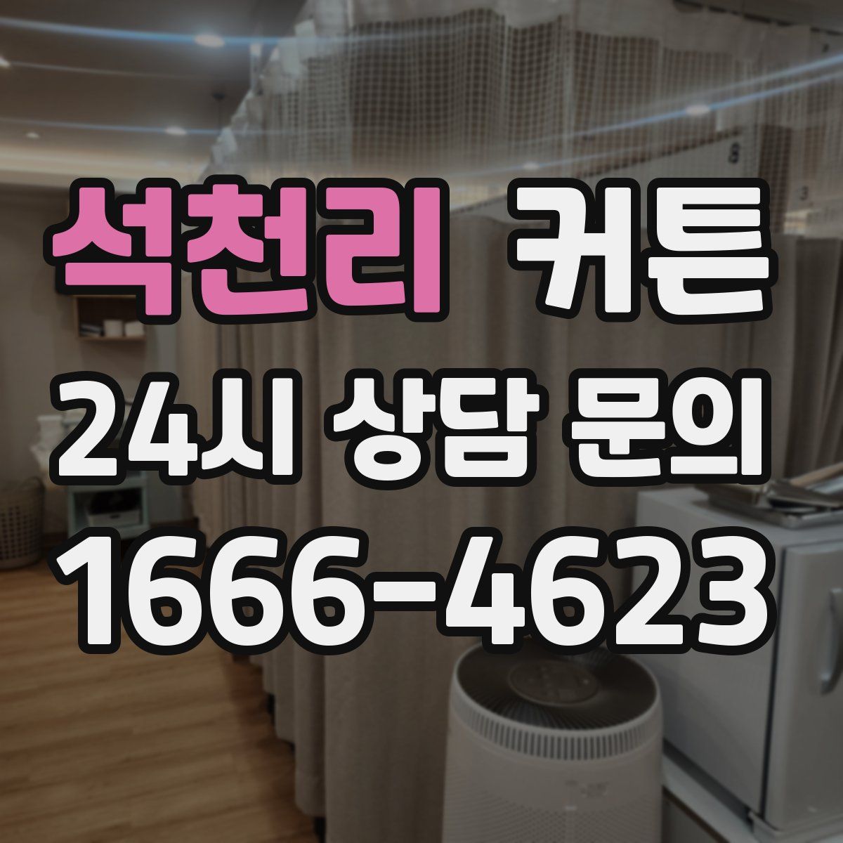 석천리 커튼