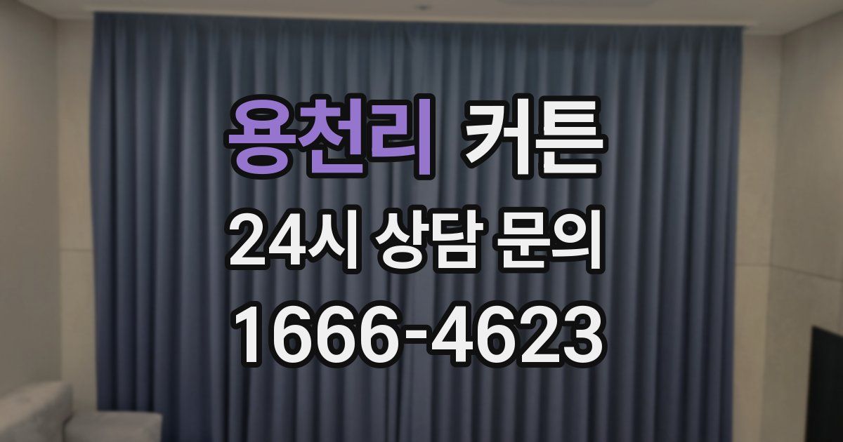 용천리 커튼