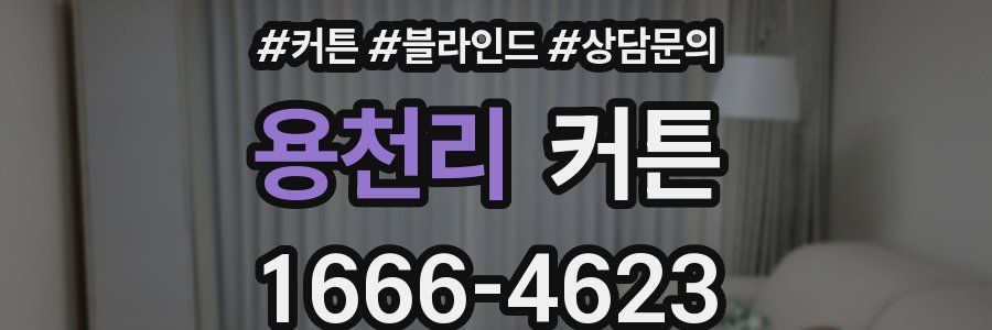 용천리 커튼