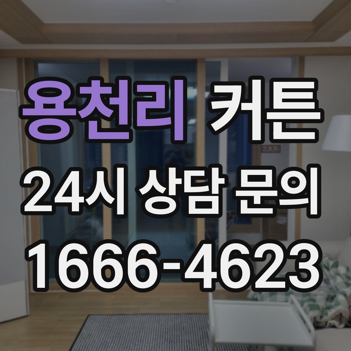 용천리 커튼