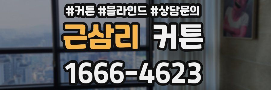 근삼리 커튼