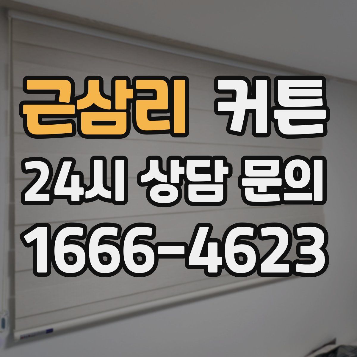 근삼리 커튼
