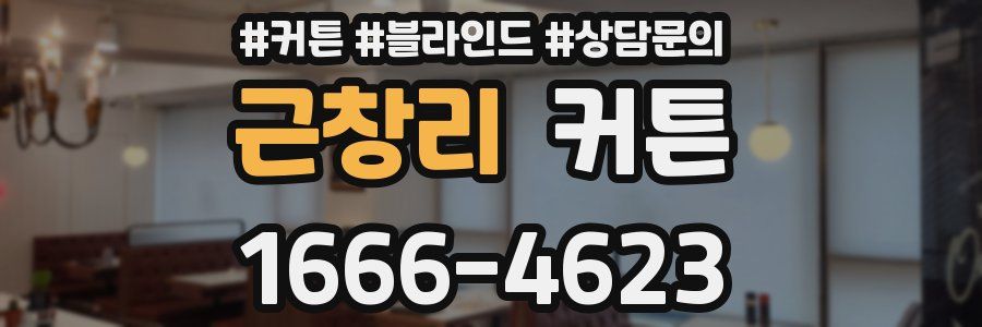 근창리 커튼