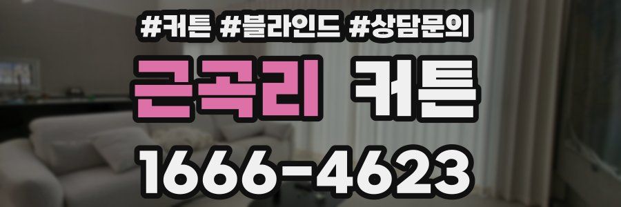 근곡리 커튼