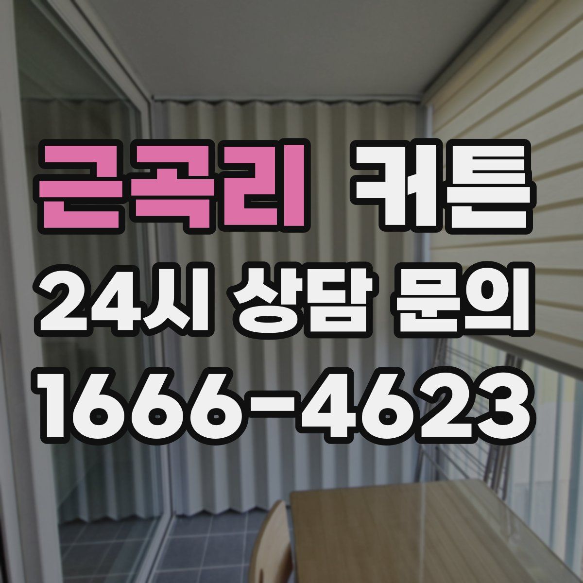 근곡리 커튼