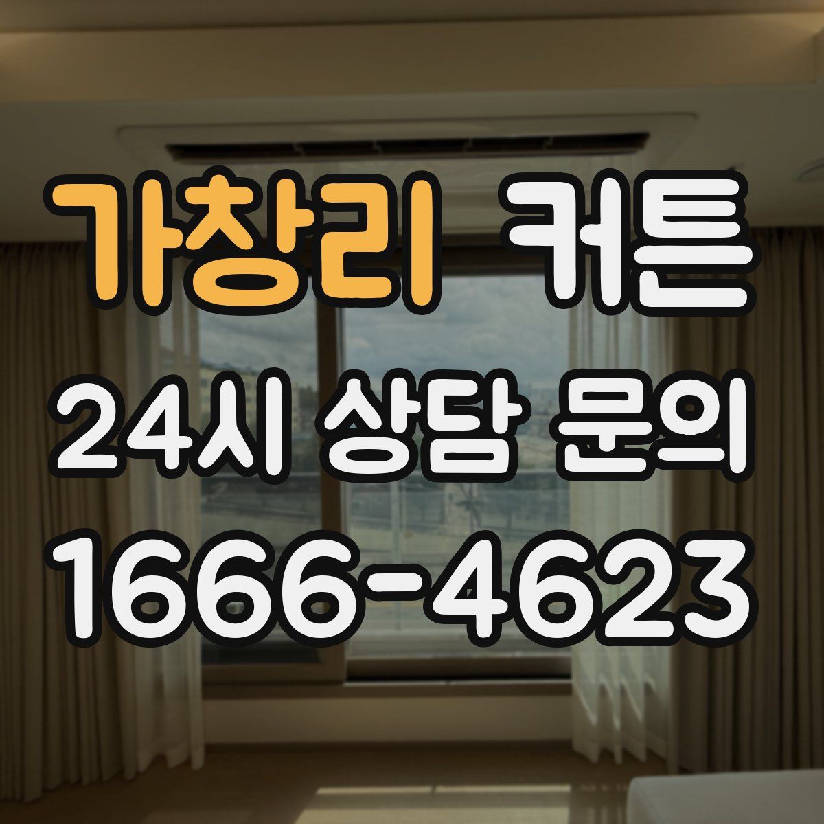 가창리 커튼