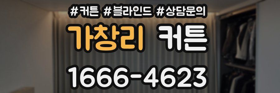 가창리 커튼