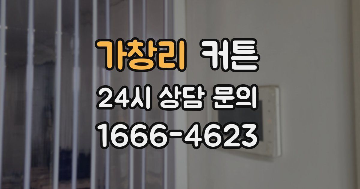 가창리 커튼