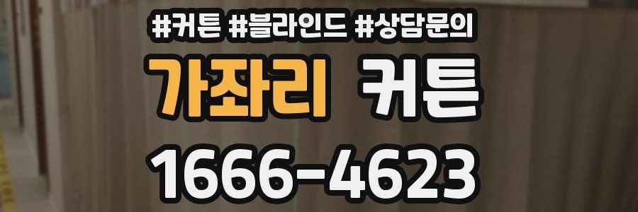 가좌리 커튼
