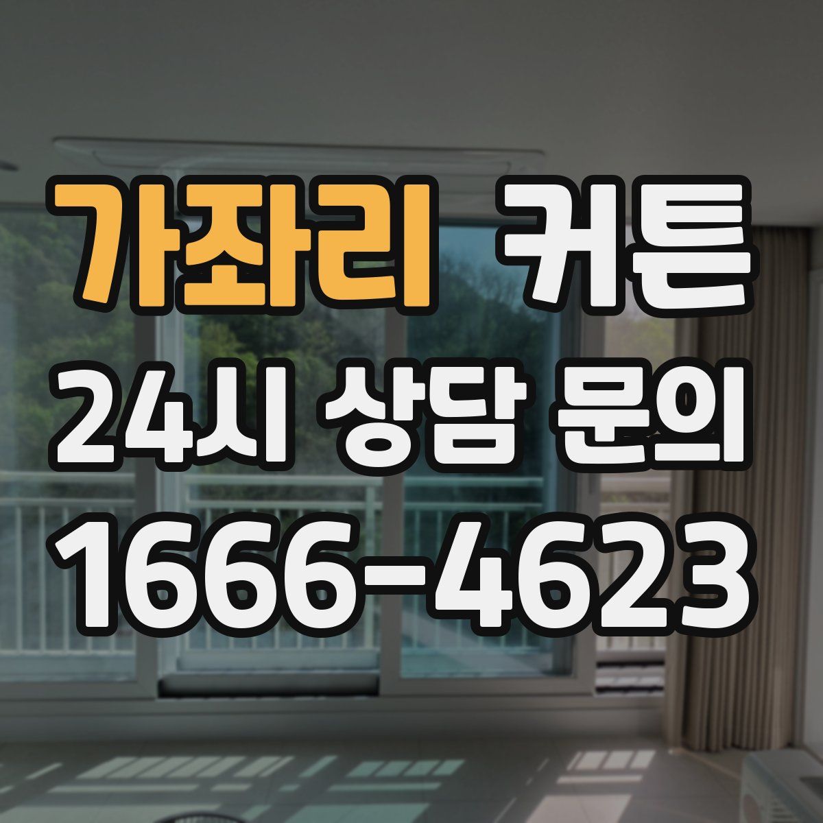 가좌리 커튼