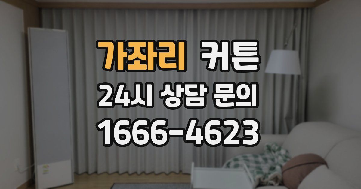 가좌리 커튼