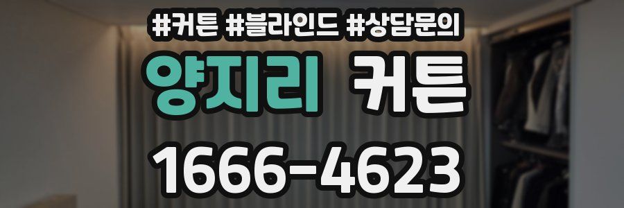 양지리 커튼