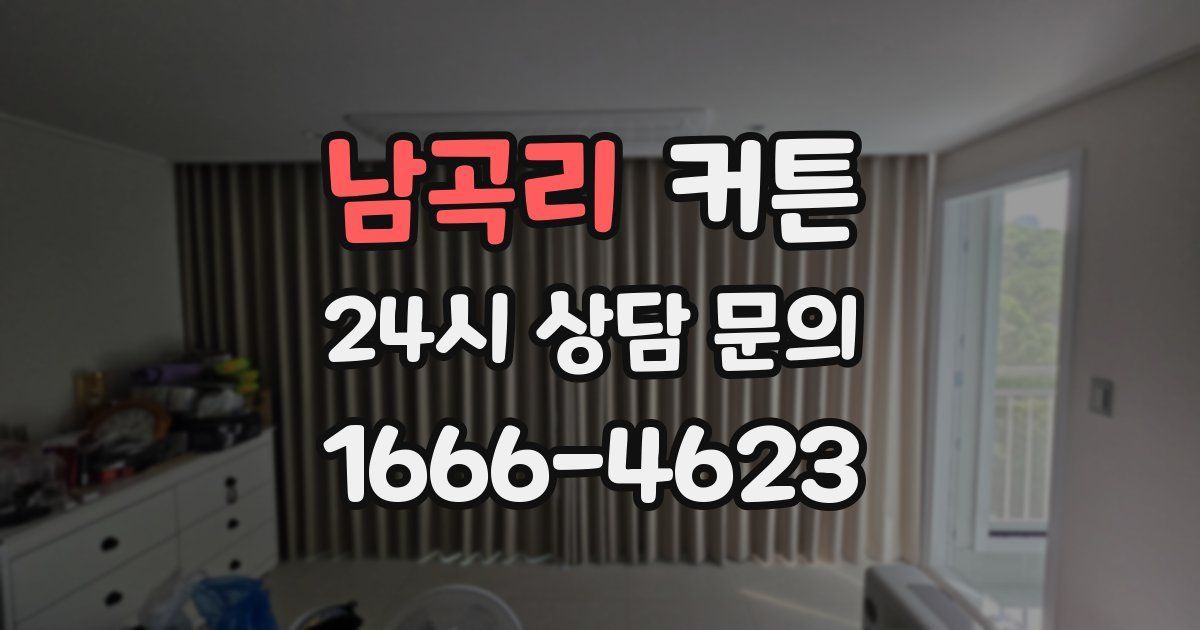 남곡리 커튼
