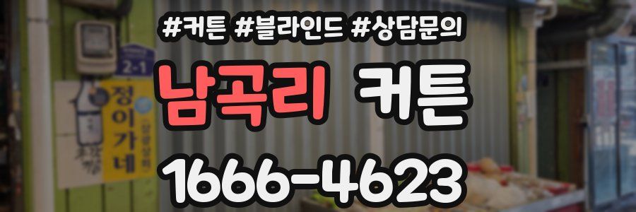 남곡리 커튼