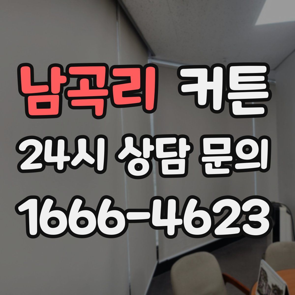 남곡리 커튼